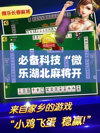 必备科技“微乐湖北麻将开挂版本软件”详细开挂教程