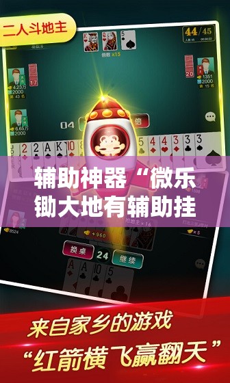 辅助神器“微乐锄大地有辅助挂吗”其实确实有挂