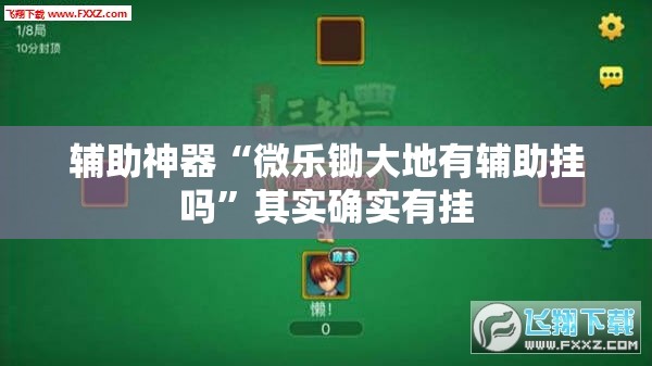 辅助神器“微乐锄大地有辅助挂吗”其实确实有挂