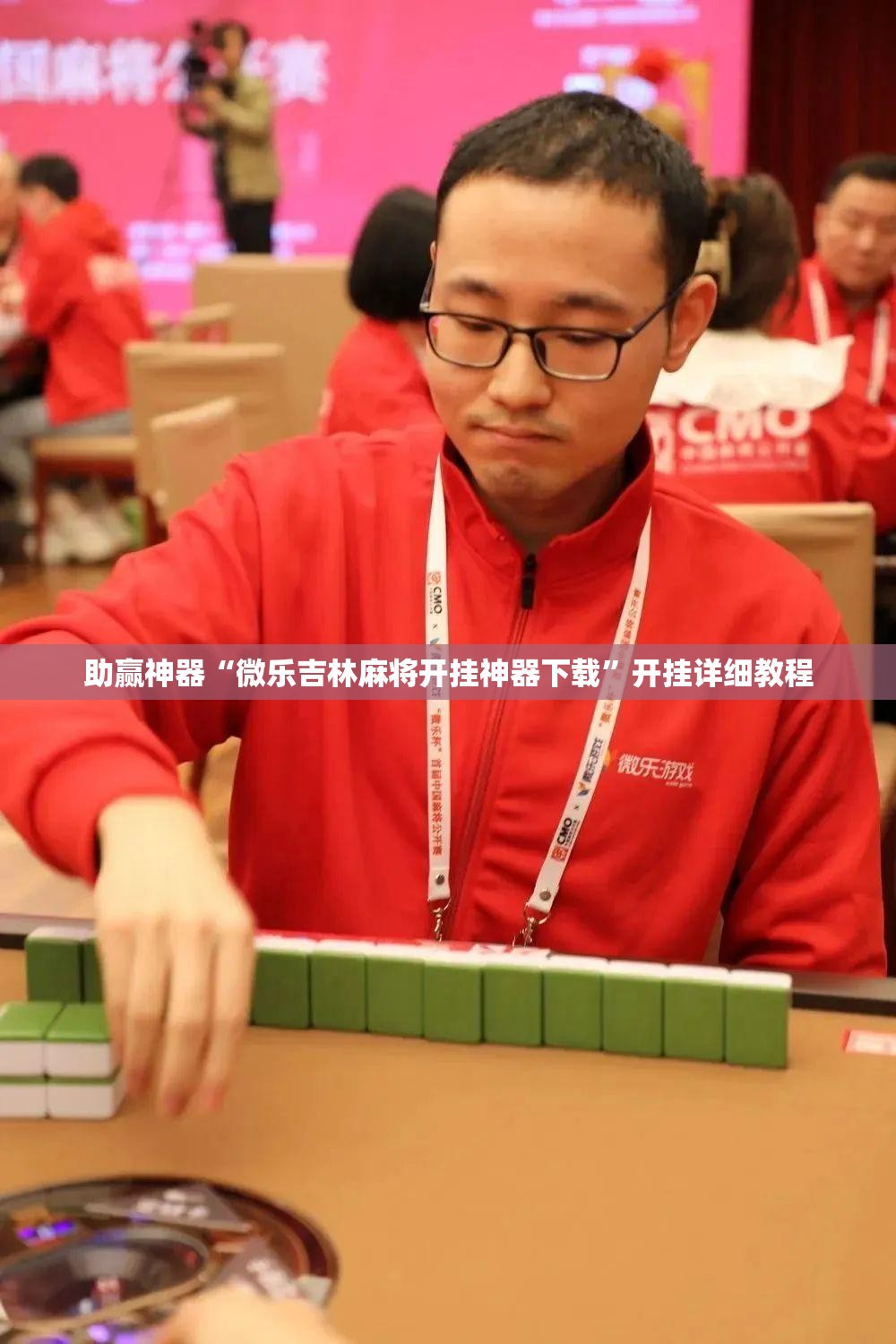 助赢神器“微乐吉林麻将开挂神器下载”开挂详细教程