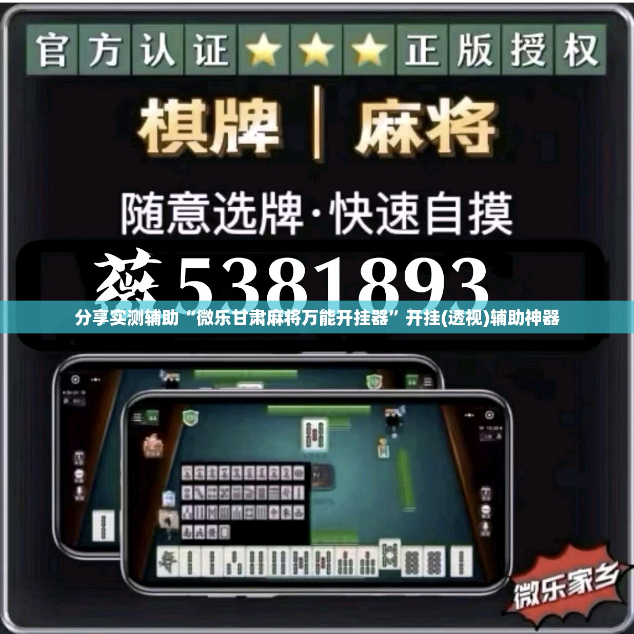 分享实测辅助“微乐甘肃麻将万能开挂器”开挂(透视)辅助神器