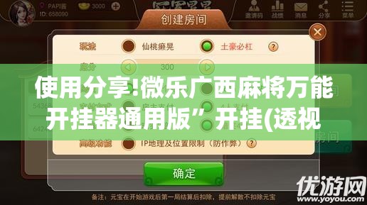 使用分享!微乐广西麻将万能开挂器通用版”开挂(透视)最新辅助详细