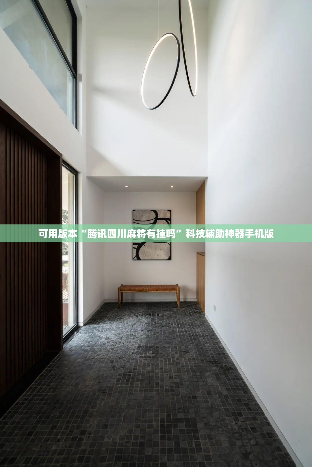可用版本“腾讯四川麻将有挂吗”科技辅助神器手机版