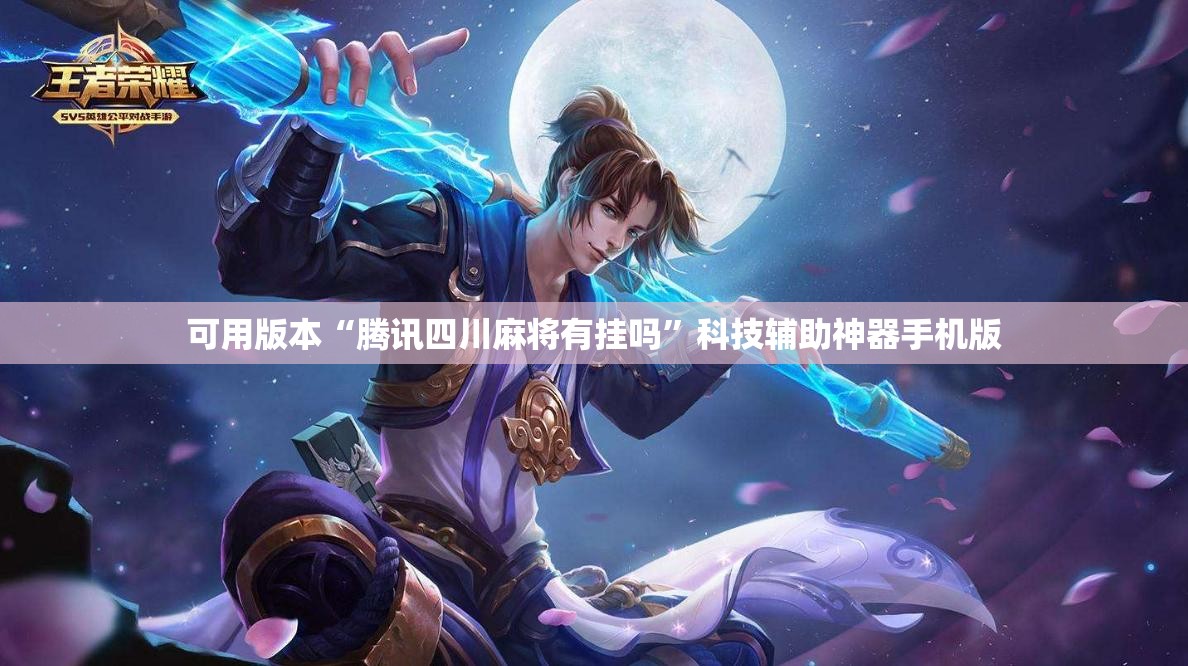 可用版本“腾讯四川麻将有挂吗”科技辅助神器手机版