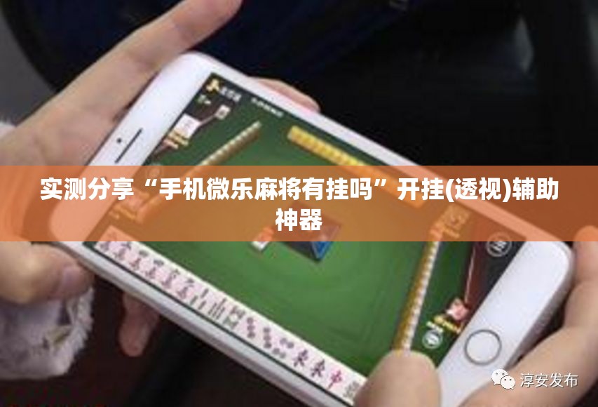 实测分享“手机微乐麻将有挂吗”开挂(透视)辅助神器
