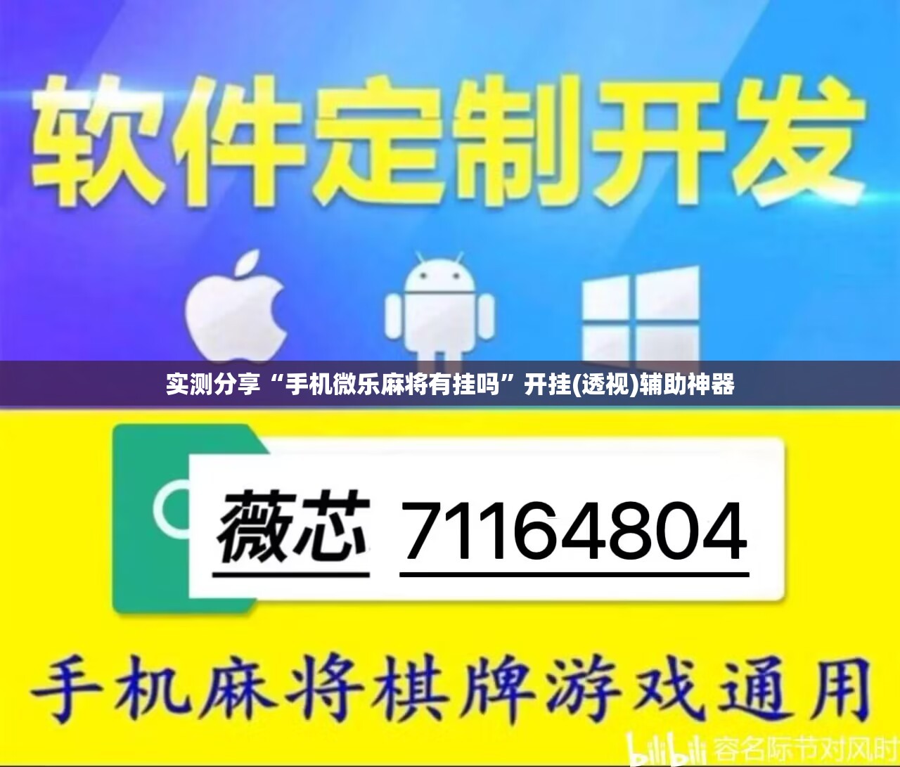 实测分享“手机微乐麻将有挂吗	”开挂(透视)辅助神器