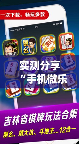 实测分享“手机微乐麻将有挂吗”开挂(透视)辅助神器