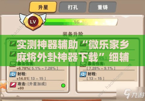 实测神器辅助“微乐家乡麻将外卦神器下载”细辅助教程分享