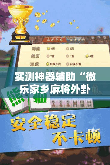 实测神器辅助“微乐家乡麻将外卦神器下载”细辅助教程分享