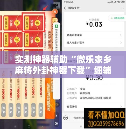 实测神器辅助“微乐家乡麻将外卦神器下载	”细辅助教程分享