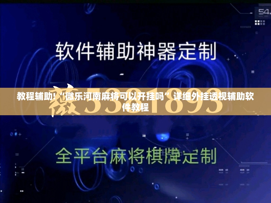 教程辅助!“微乐河南麻将可以开挂吗	”详细外挂透视辅助软件教程