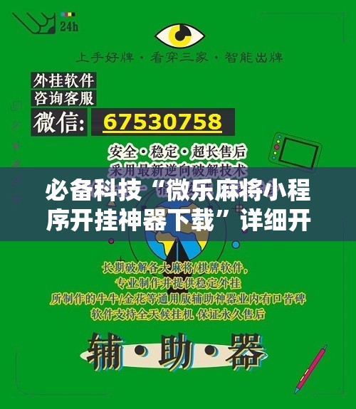 必备科技“微乐麻将小程序开挂神器下载	”详细开挂教程