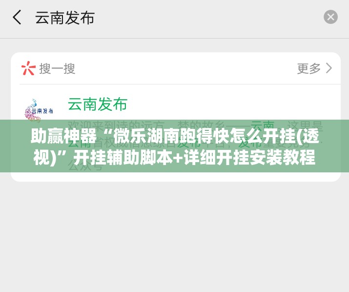 助赢神器“微乐湖南跑得快怎么开挂(透视)”开挂辅助脚本+详细开挂安装教程