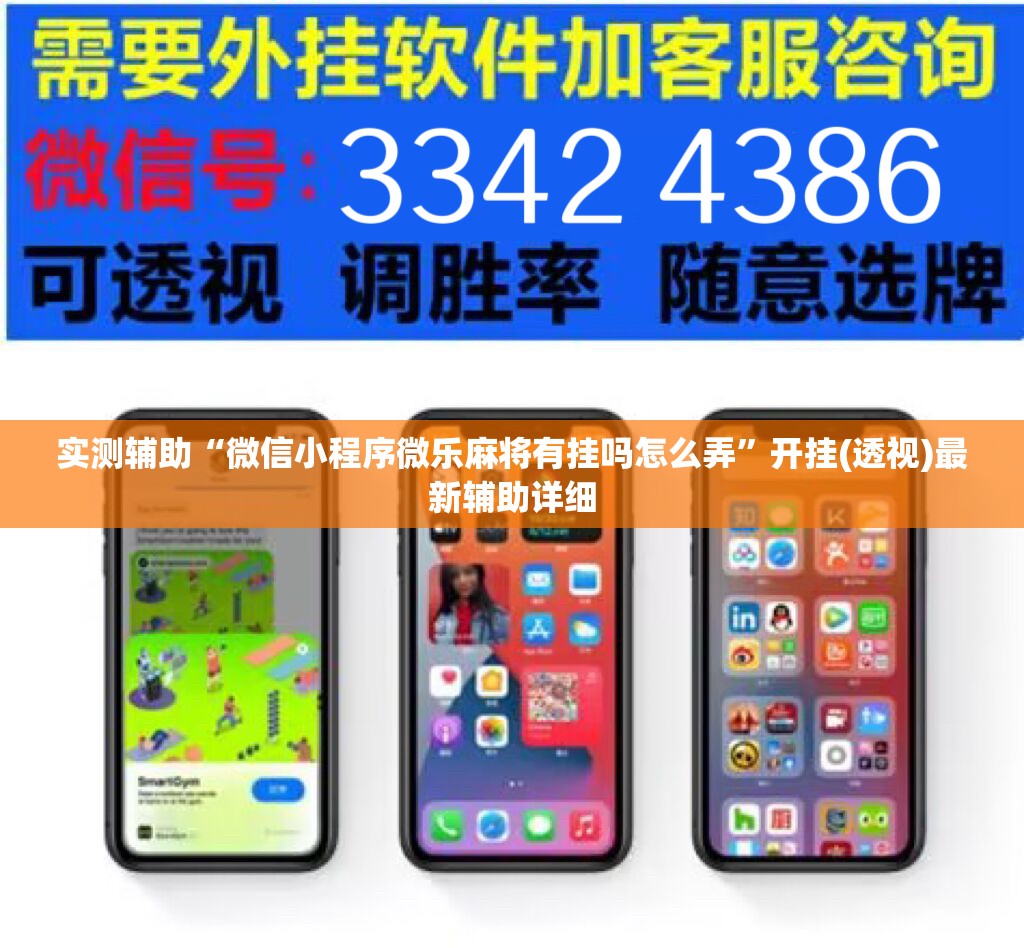 实测辅助“微信小程序微乐麻将有挂吗怎么弄”开挂(透视)最新辅助详细