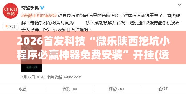 2026首发科技“微乐陕西挖坑小程序必赢神器免费安装”开挂(透视)辅助教程