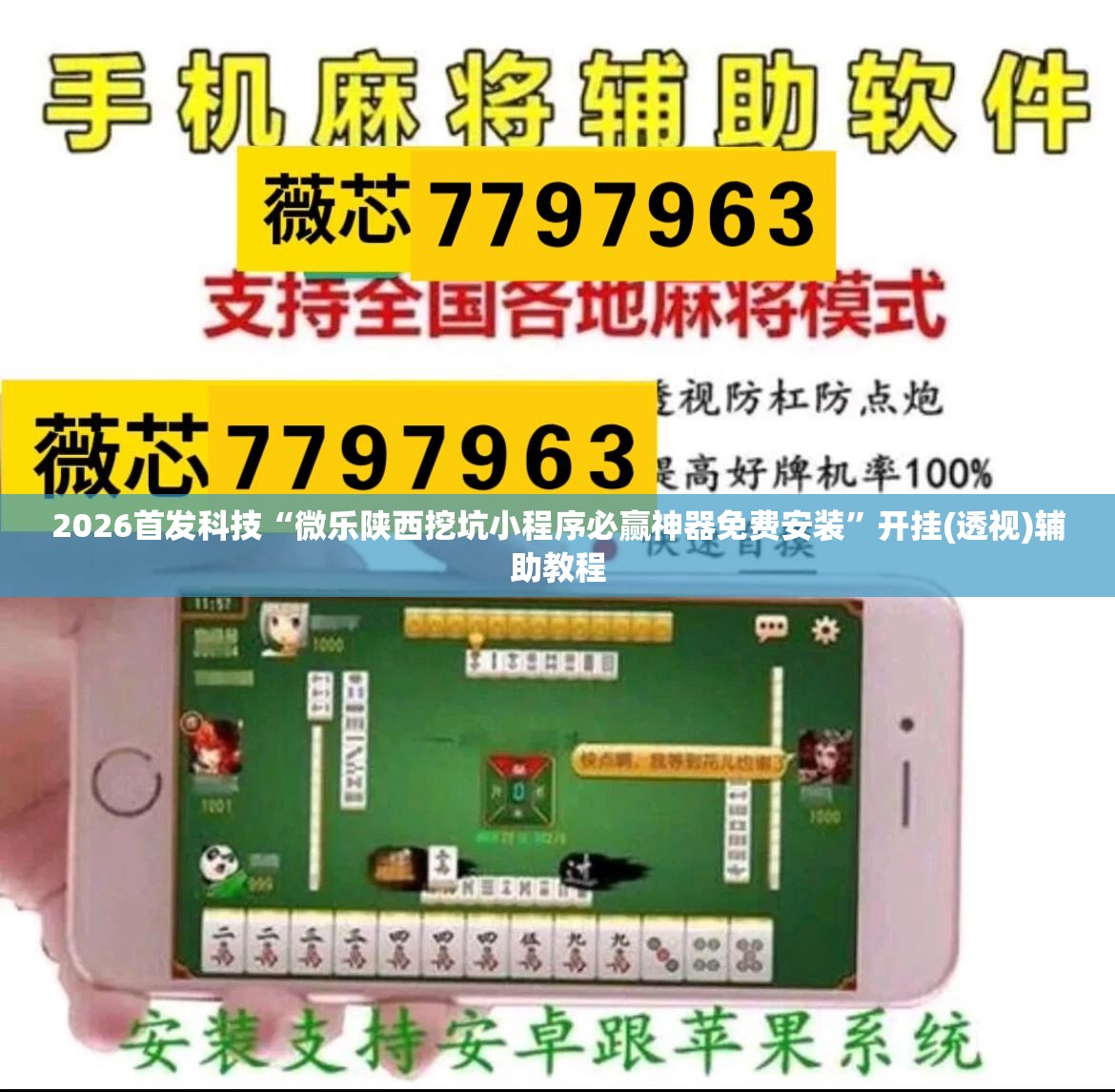 2026首发科技“微乐陕西挖坑小程序必赢神器免费安装	”开挂(透视)辅助教程