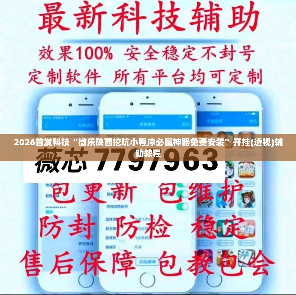 2026首发科技“微乐陕西挖坑小程序必赢神器免费安装”开挂(透视)辅助教程
