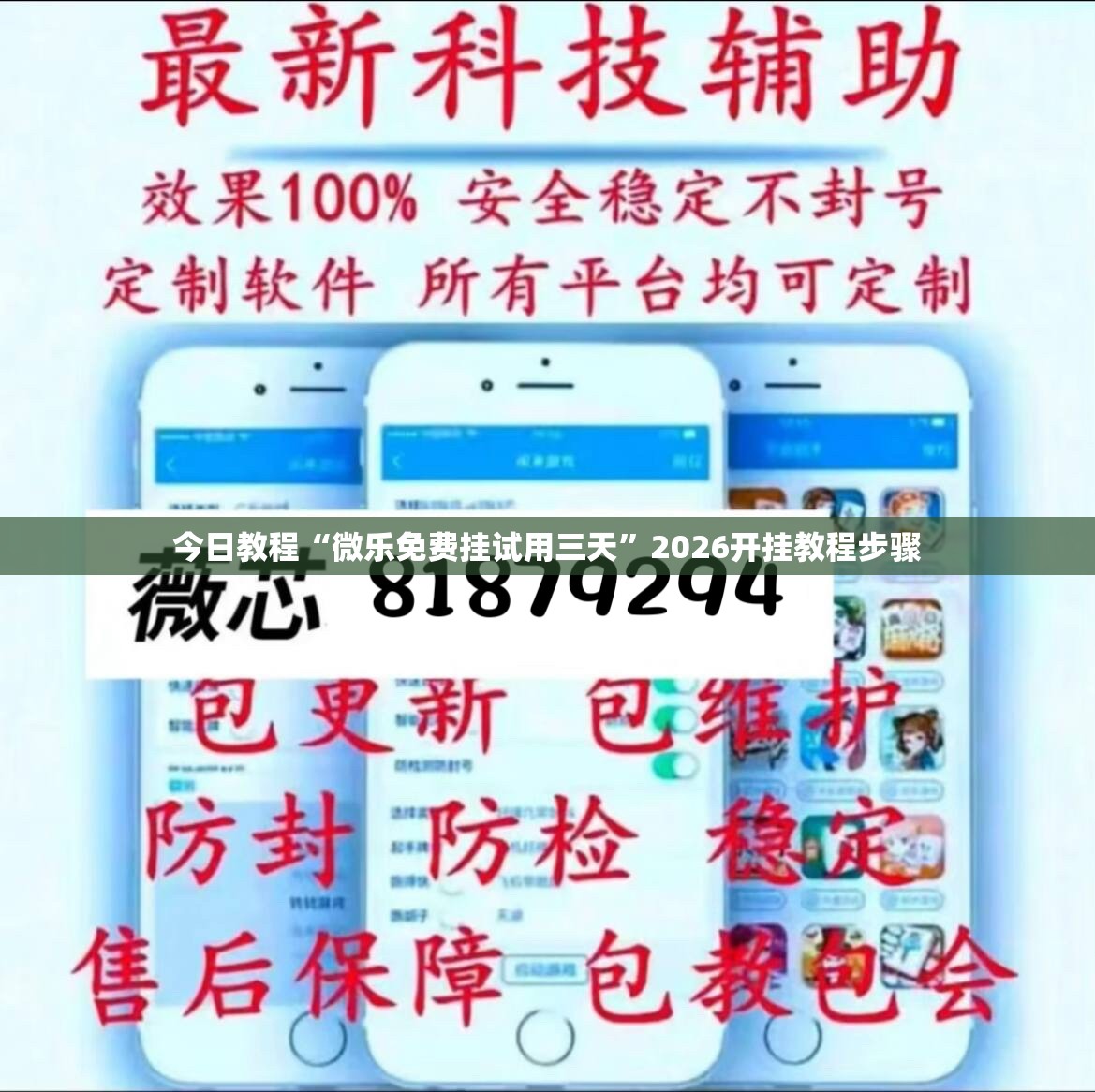 今日教程“微乐免费挂试用三天”2026开挂教程步骤