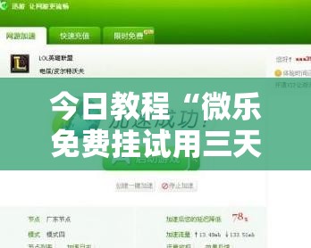 今日教程“微乐免费挂试用三天	”2026开挂教程步骤