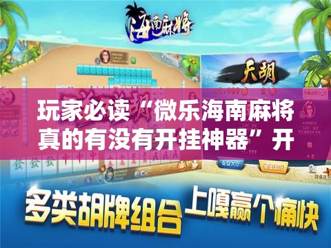 玩家必读“微乐海南麻将真的有没有开挂神器”开挂详细教程