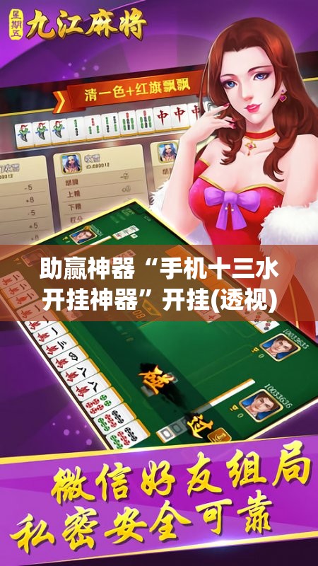 助赢神器“手机十三水开挂神器”开挂(透视)辅助教程