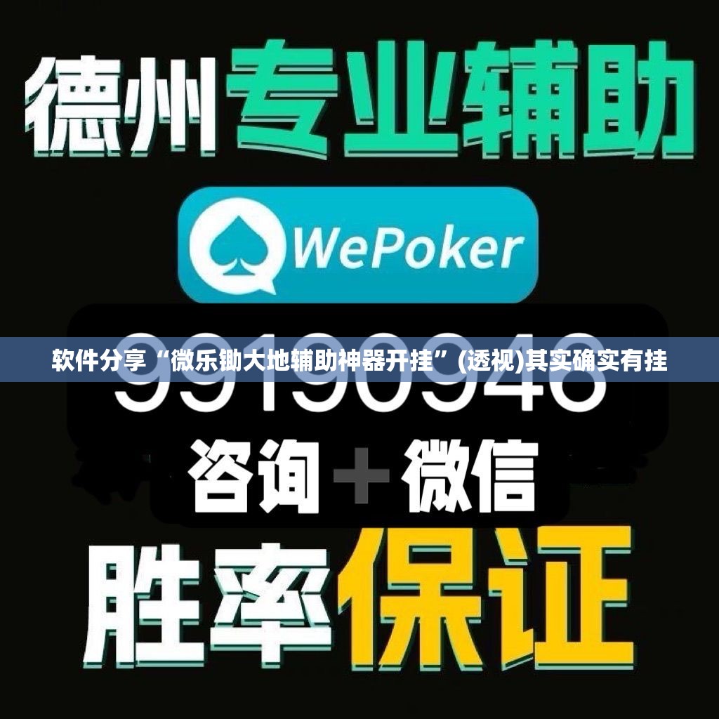 软件分享“微乐锄大地辅助神器开挂”(透视)其实确实有挂