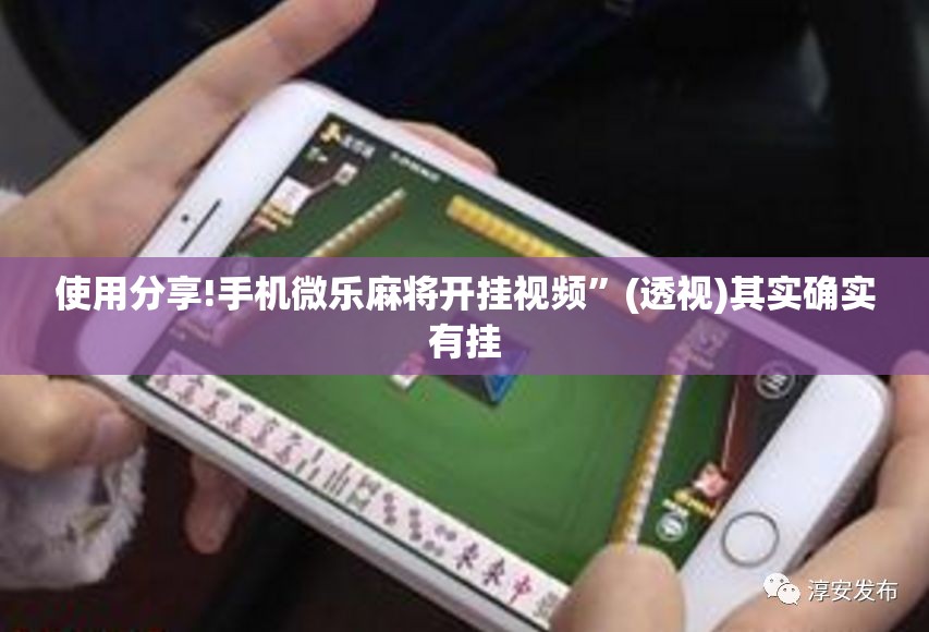 使用分享!手机微乐麻将开挂视频”(透视)其实确实有挂