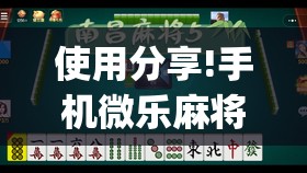 使用分享!手机微乐麻将开挂视频”(透视)其实确实有挂