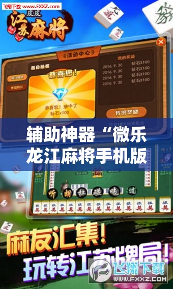 辅助神器“微乐龙江麻将手机版有挂吗”详细分享装挂步骤