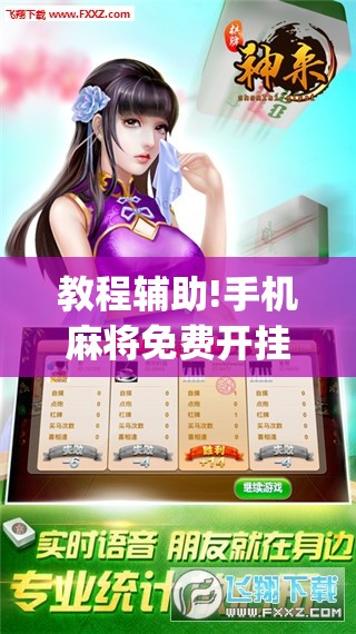 教程辅助!手机麻将免费开挂神器”(透视)其实确实有挂
