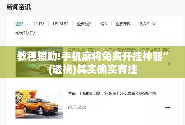 教程辅助!手机麻将免费开挂神器	”(透视)其实确实有挂