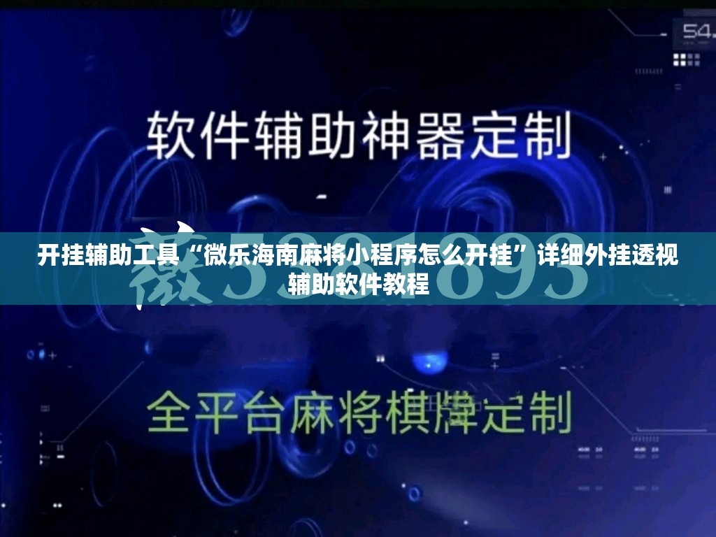 开挂辅助工具“微乐海南麻将小程序怎么开挂”详细外挂透视辅助软件教程