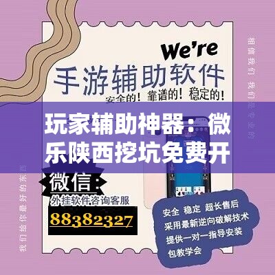 玩家辅助神器：微乐陕西挖坑免费开挂”详细分享装挂步骤