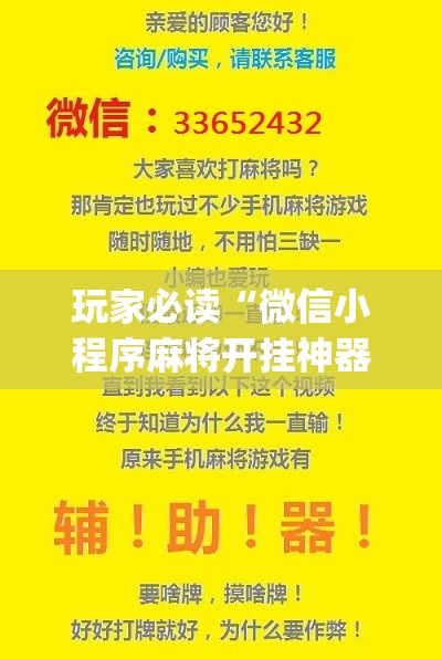 玩家必读“微信小程序麻将开挂神器	”(免费)开挂辅助教学(最新辅助开挂教程)