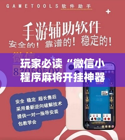 玩家必读“微信小程序麻将开挂神器”(免费)开挂辅助教学(最新辅助开挂教程)