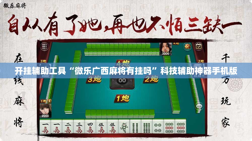 开挂辅助工具“微乐广西麻将有挂吗	”科技辅助神器手机版