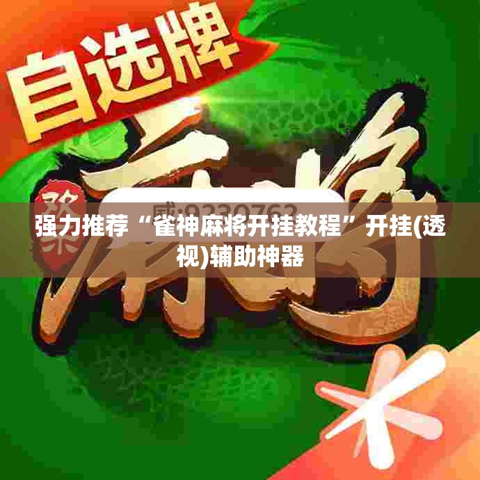 强力推荐“雀神麻将开挂教程”开挂(透视)辅助神器