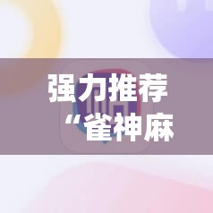 强力推荐“雀神麻将开挂教程”开挂(透视)辅助神器