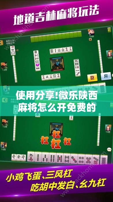 使用分享!微乐陕西麻将怎么开免费的挂”科技辅助神器手机版