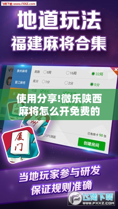 使用分享!微乐陕西麻将怎么开免费的挂”科技辅助神器手机版
