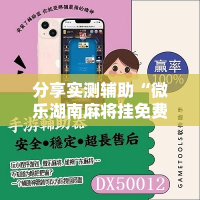 分享实测辅助“微乐湖南麻将挂免费下载	”详细开挂教程
