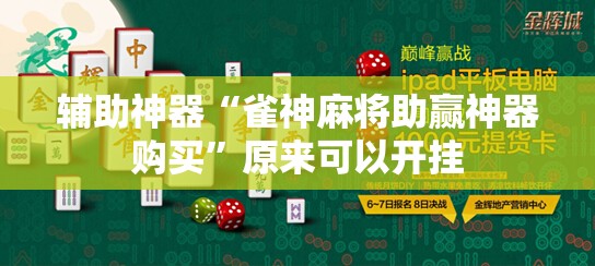 辅助神器“雀神麻将助赢神器购买”原来可以开挂