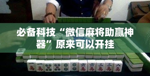 必备科技“微信麻将助赢神器	”原来可以开挂