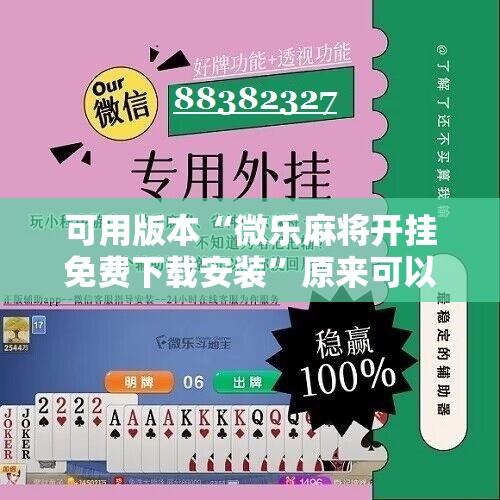 可用版本“微乐麻将开挂免费下载安装”原来可以开挂