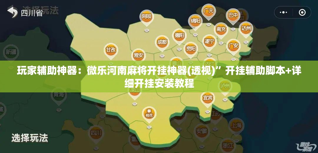 玩家辅助神器：微乐河南麻将开挂神器(透视)	”开挂辅助脚本+详细开挂安装教程