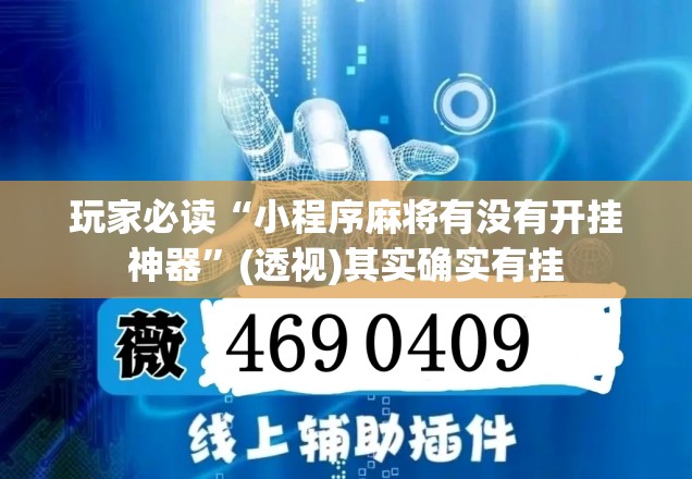 玩家必读“小程序麻将有没有开挂神器”(透视)其实确实有挂