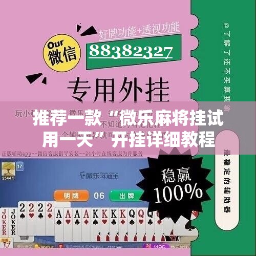 推荐一款“微乐麻将挂试用一天	”开挂详细教程