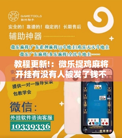 教程更新!：微乐捉鸡麻将开挂有没有人被发了钱不给软件”其实确实有挂