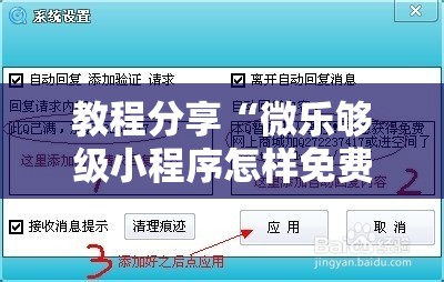 教程分享“微乐够级小程序怎样免费开挂”详细外挂透视辅助软件教程