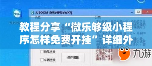 教程分享“微乐够级小程序怎样免费开挂	”详细外挂透视辅助软件教程